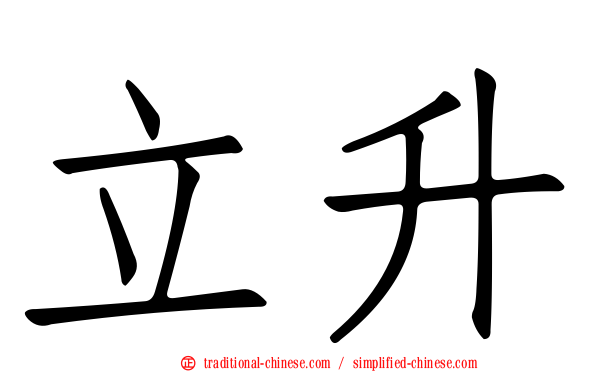 立升