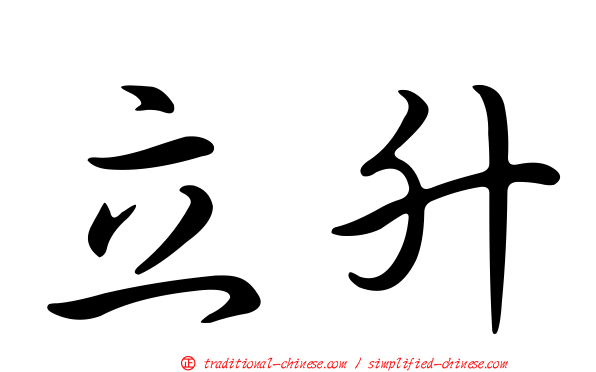 立升