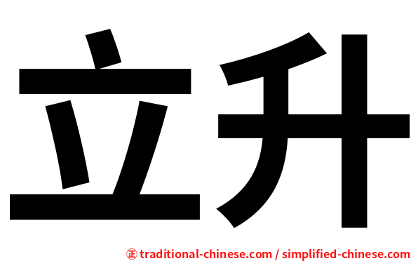 立升