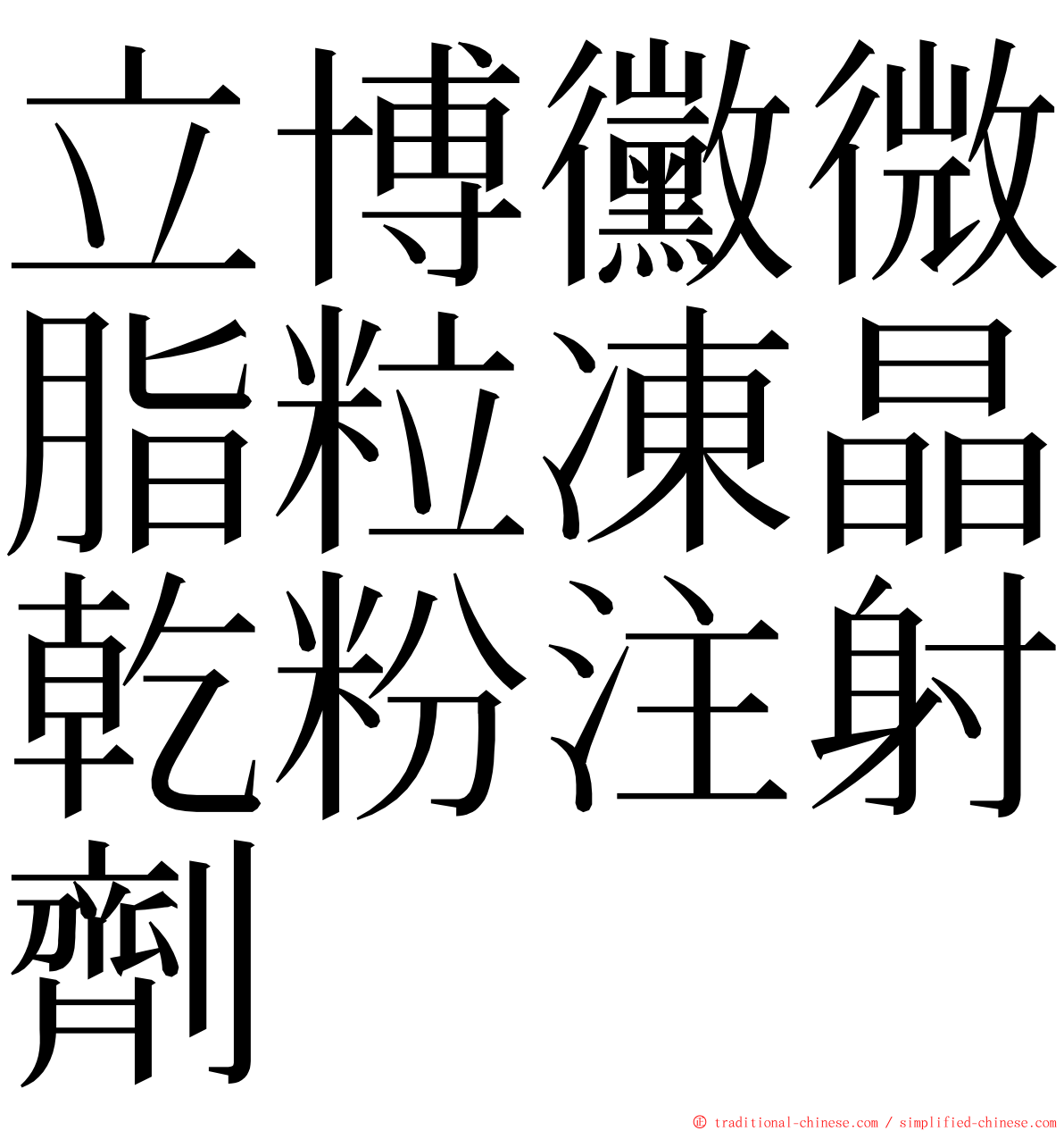 立博黴微脂粒凍晶乾粉注射劑 ming font