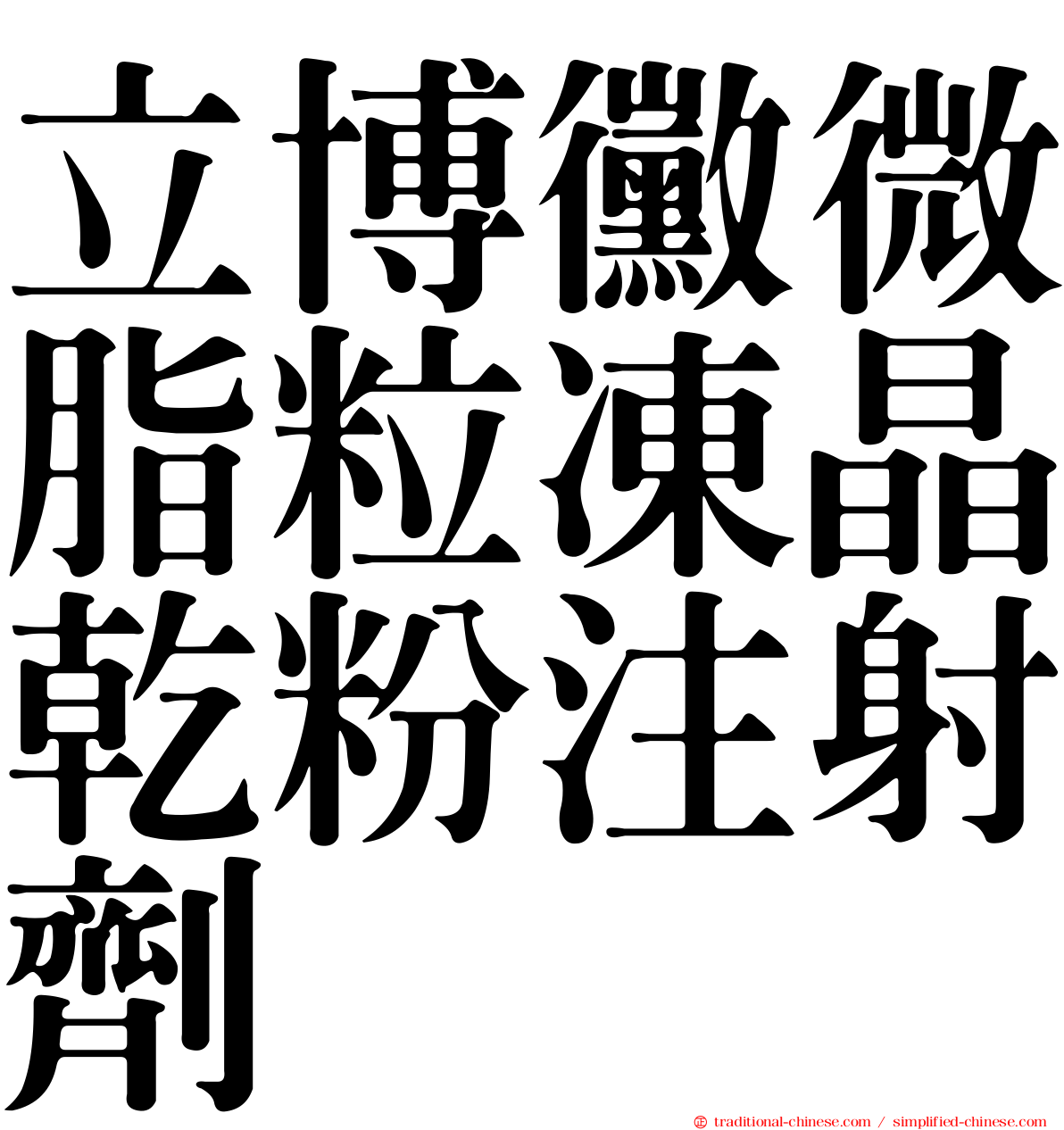 立博黴微脂粒凍晶乾粉注射劑
