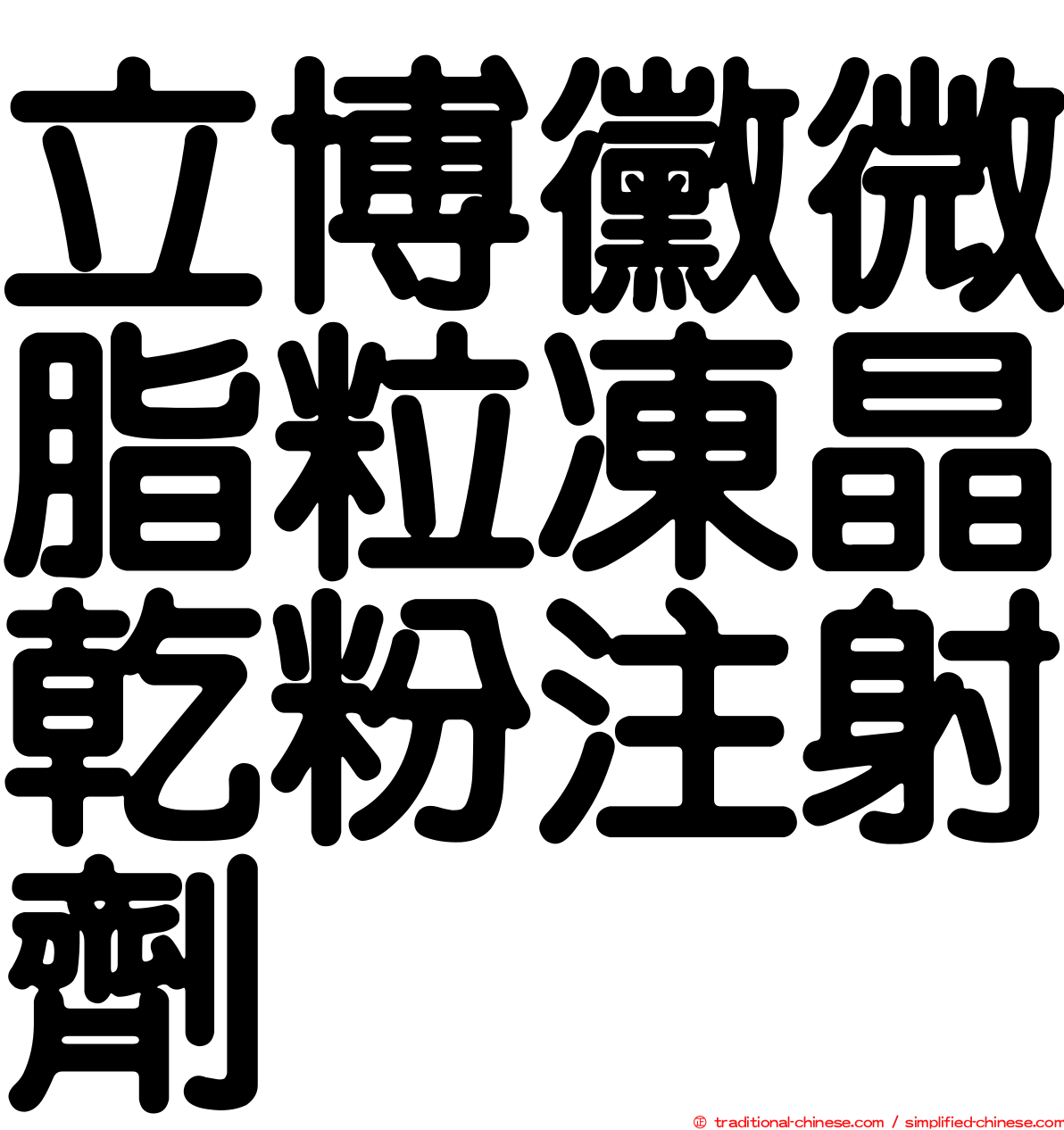 立博黴微脂粒凍晶乾粉注射劑