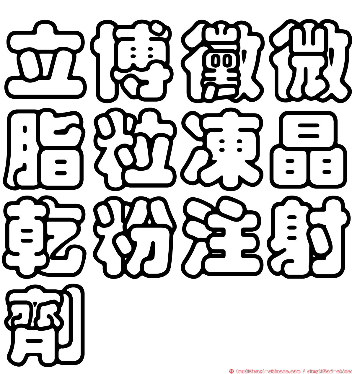 立博黴微脂粒凍晶乾粉注射劑