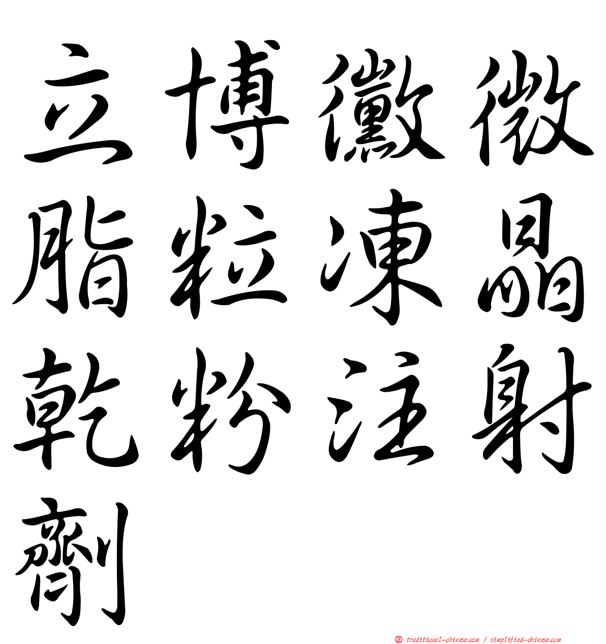立博黴微脂粒凍晶乾粉注射劑