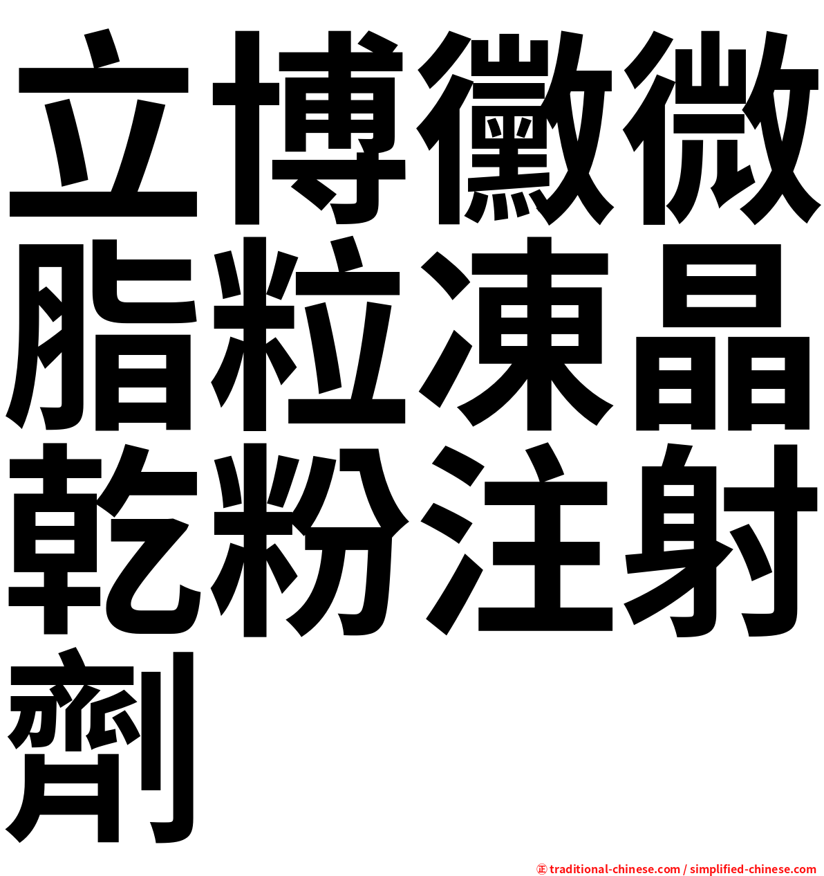 立博黴微脂粒凍晶乾粉注射劑