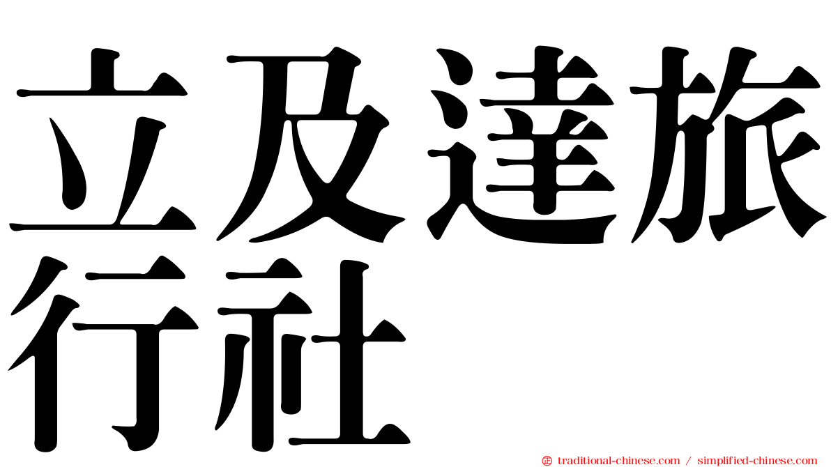 立及達旅行社