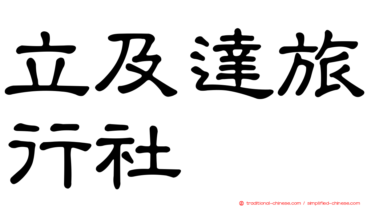 立及達旅行社