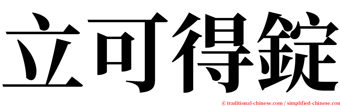 立可得錠 serif font