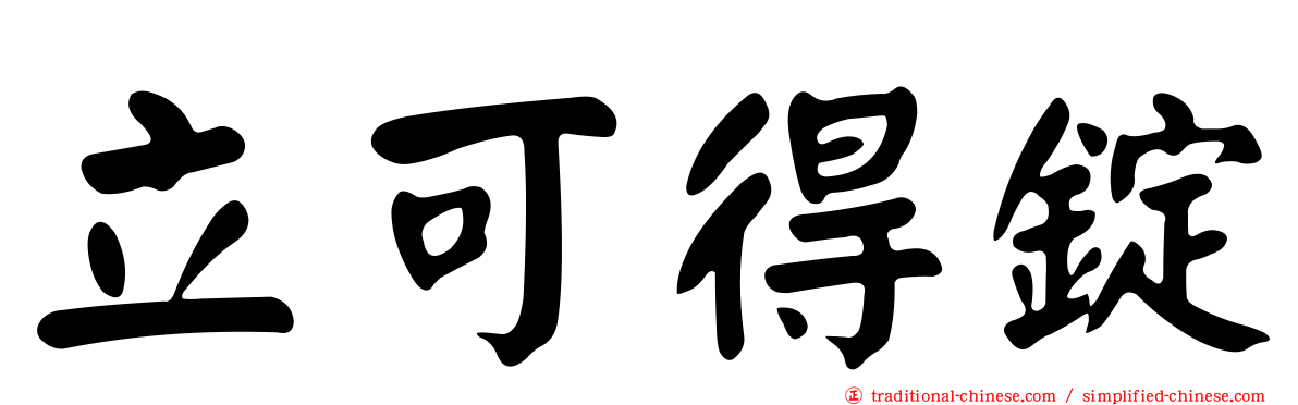立可得錠