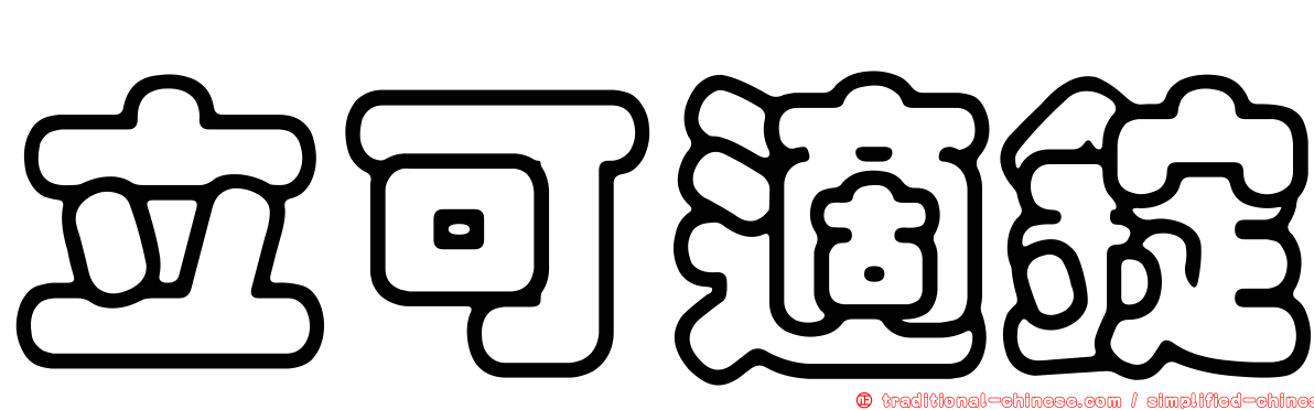 立可適錠