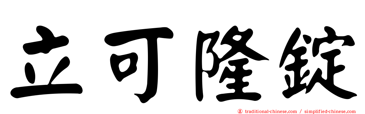 立可隆錠