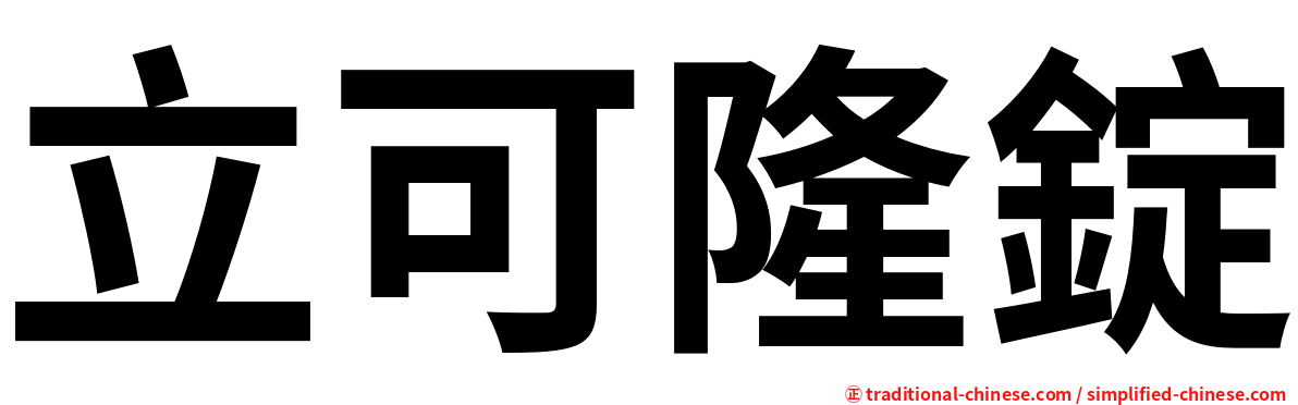 立可隆錠