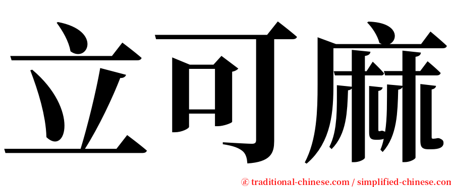立可麻 serif font