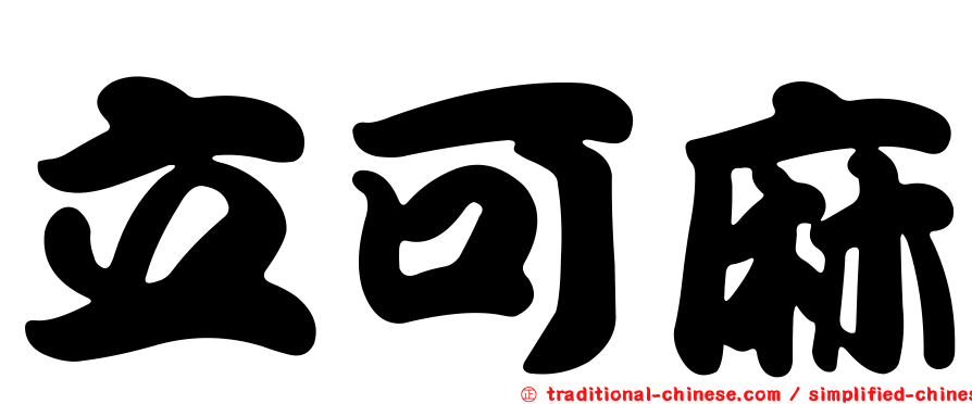 立可麻