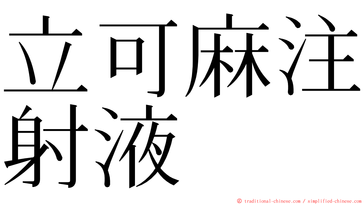 立可麻注射液 ming font