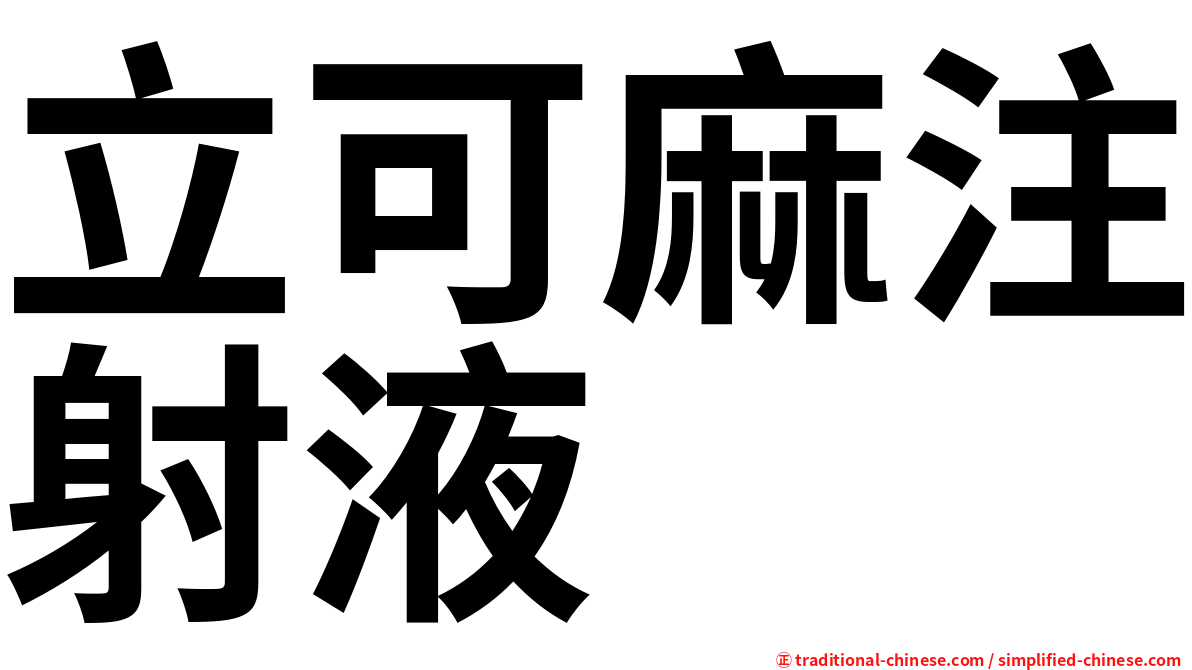 立可麻注射液