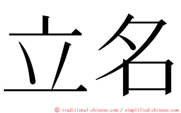 立名 ming font