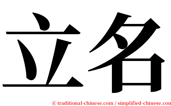 立名 serif font