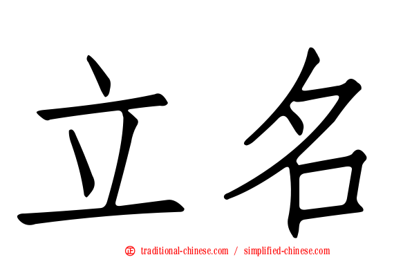 立名