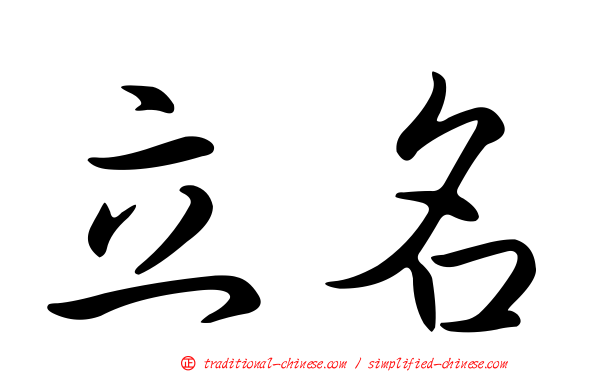 立名