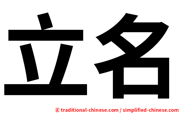 立名