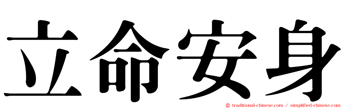 立命安身