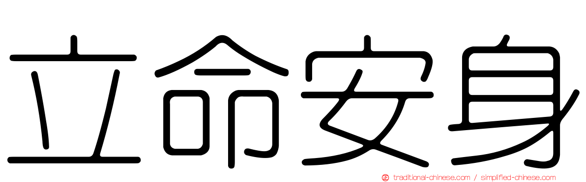 立命安身