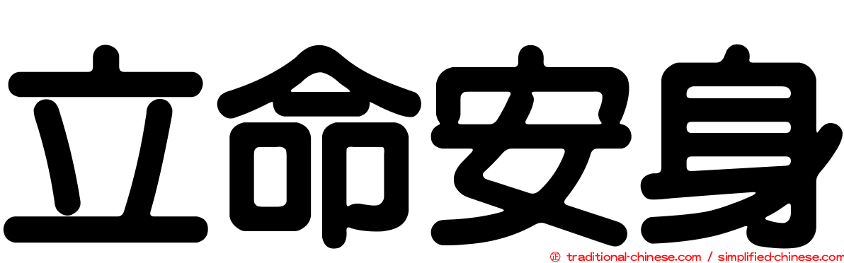 立命安身