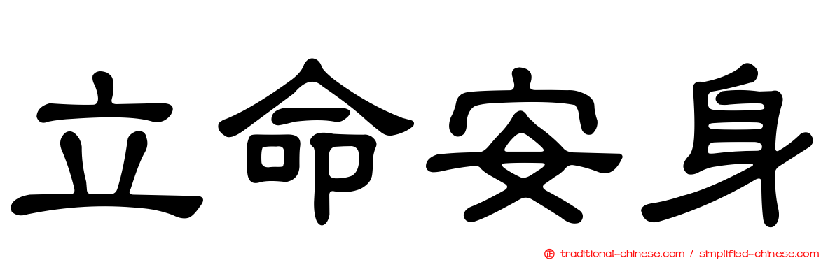 立命安身