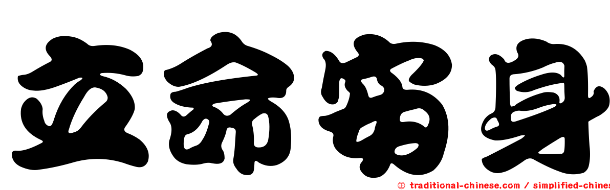 立命安身