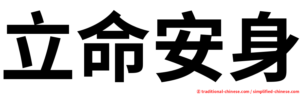 立命安身