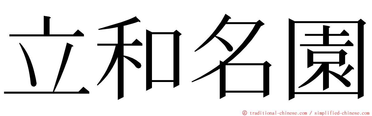 立和名園 ming font