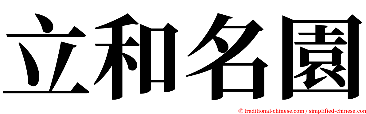 立和名園 serif font