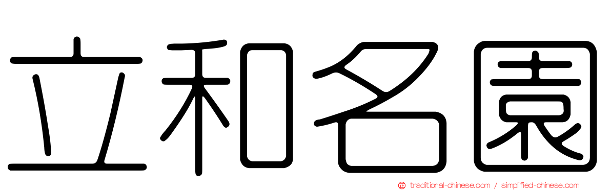 立和名園
