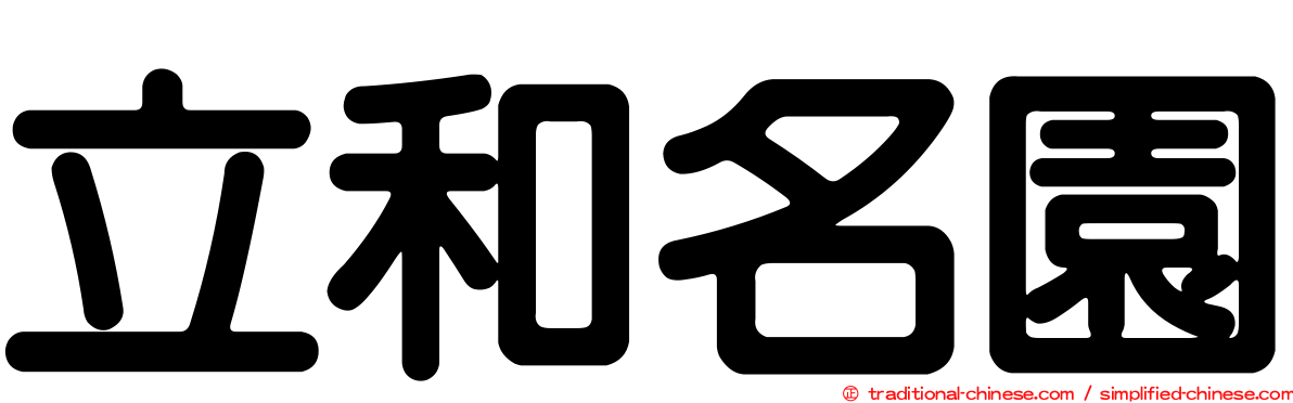 立和名園