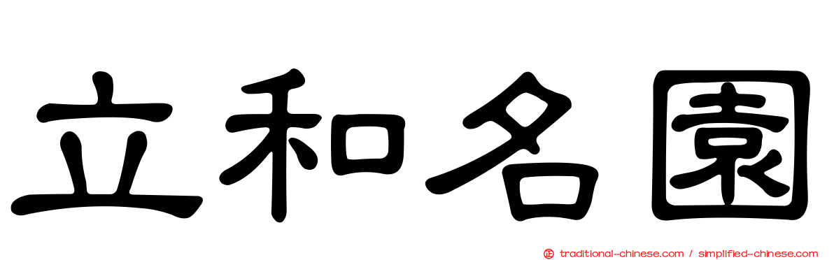 立和名園