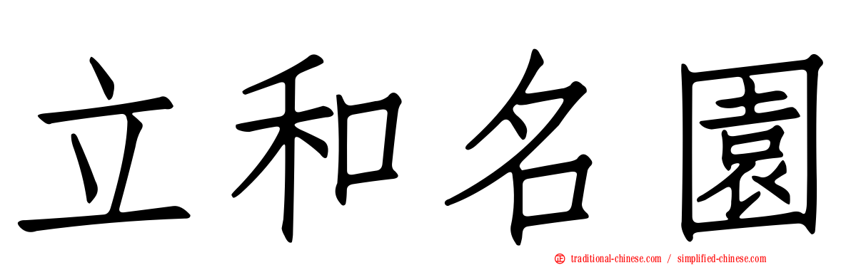 立和名園