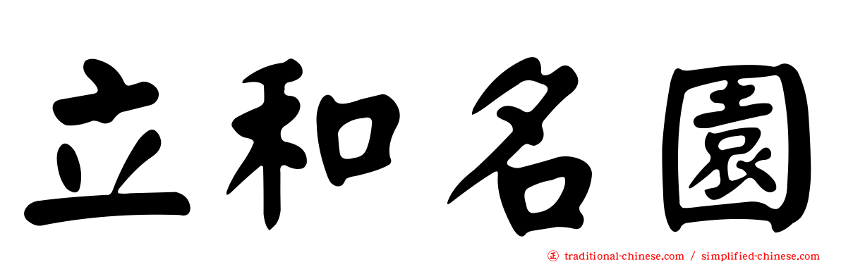 立和名園