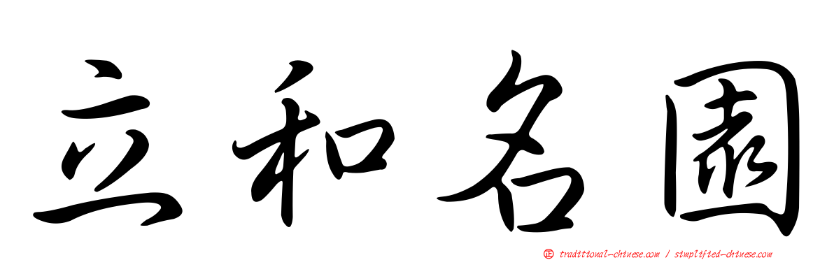 立和名園