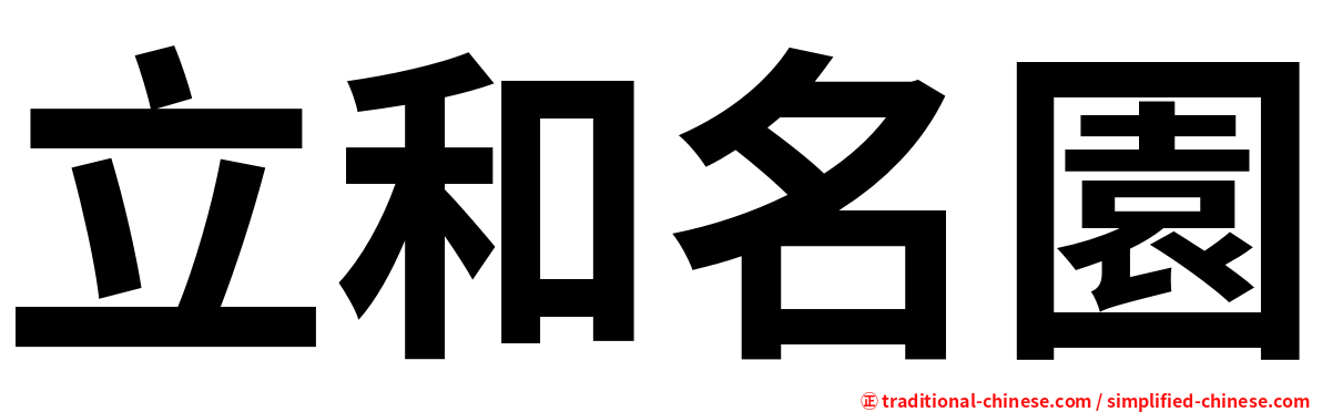 立和名園