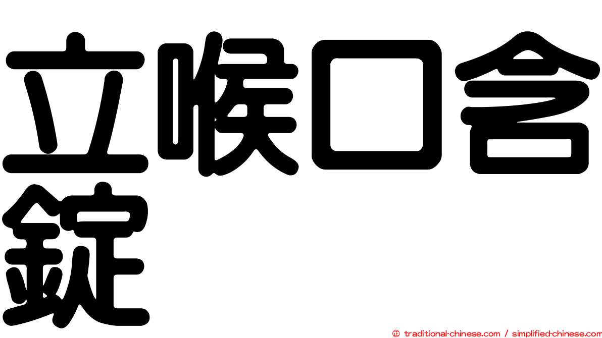立喉口含錠
