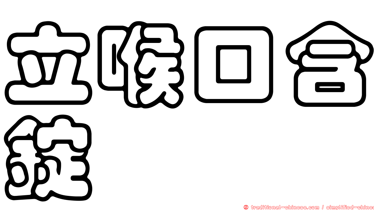 立喉口含錠