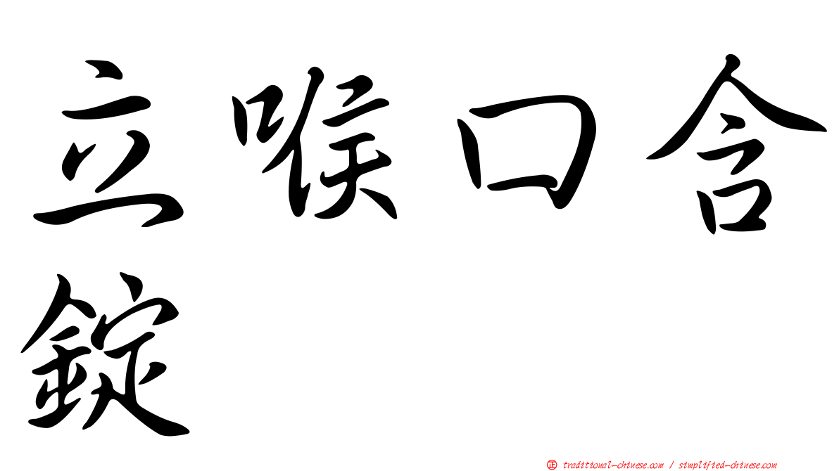 立喉口含錠