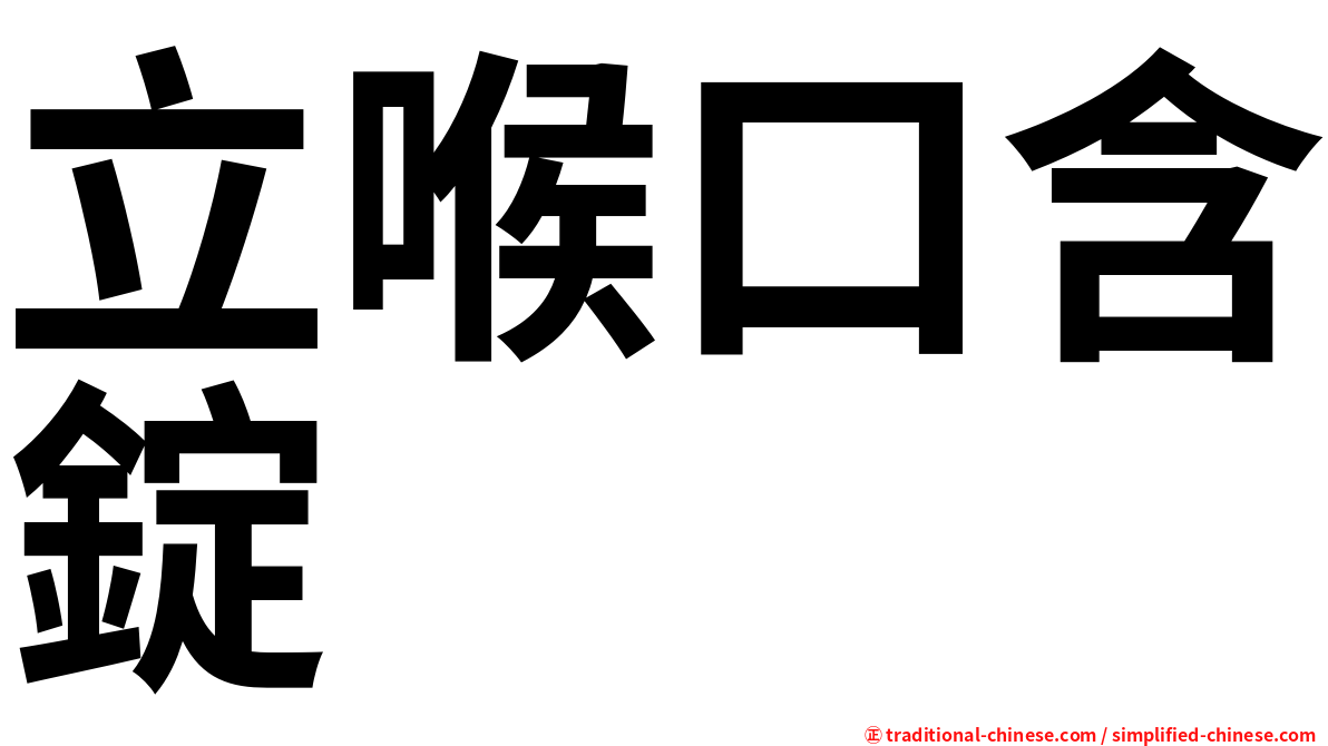 立喉口含錠