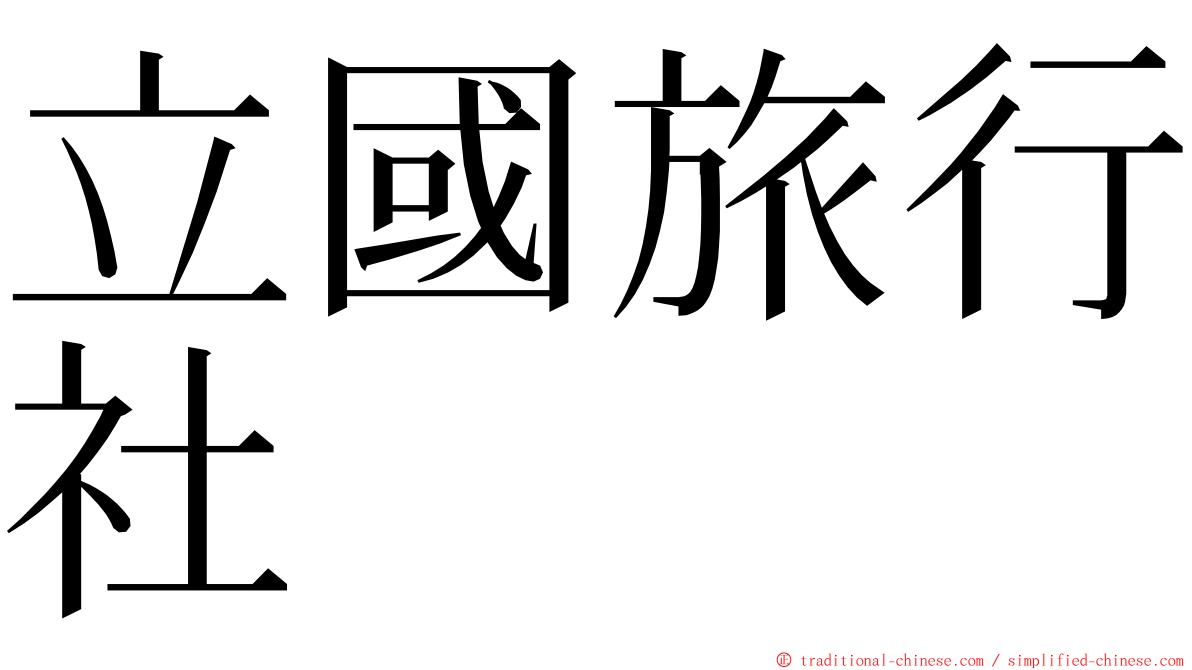 立國旅行社 ming font