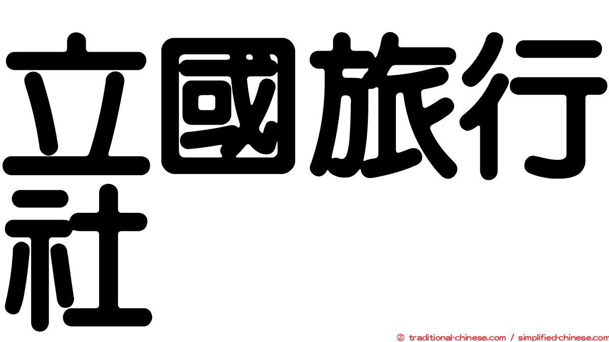 立國旅行社