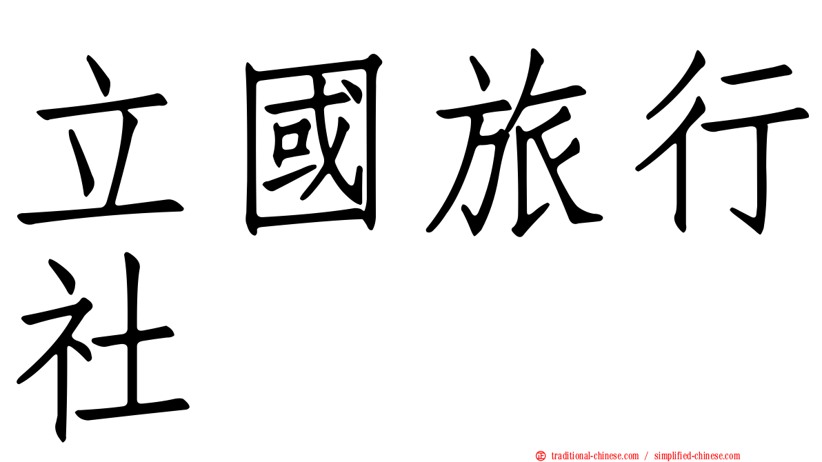 立國旅行社
