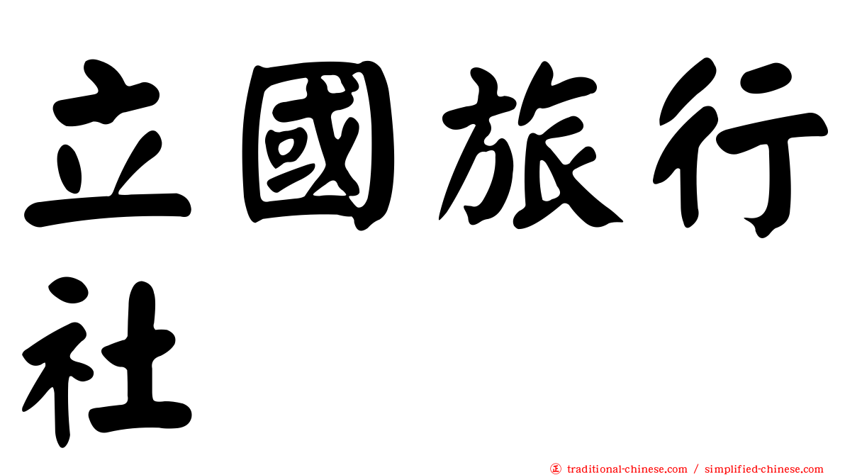 立國旅行社