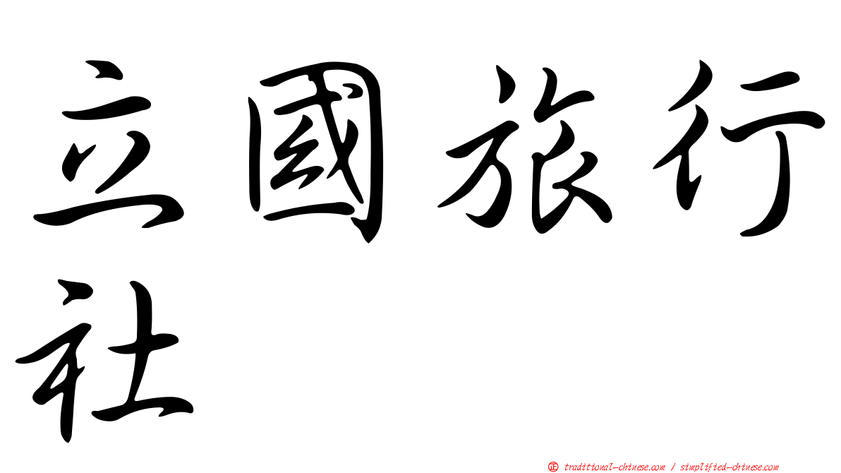 立國旅行社