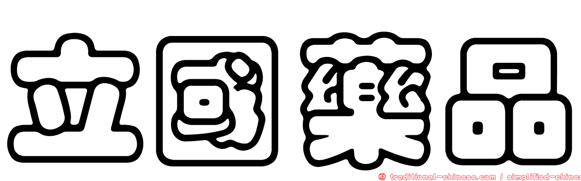 立國藥品